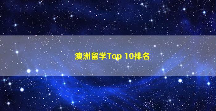 澳洲留学Top 10排名